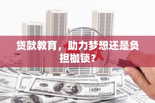 中方贷款教育，助力梦想还是负担枷锁？