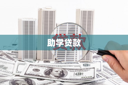 中方助学贷款