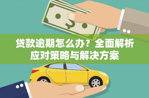 中方贷款逾期怎么办？全面解析应对策略与解决方案