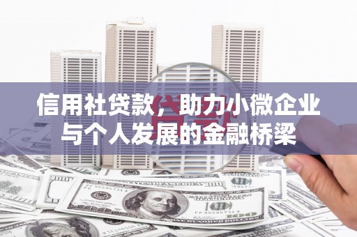 中方信用社贷款，助力小微企业与个人发展的金融桥梁