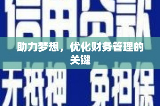 中方助力梦想，优化财务管理的关键
