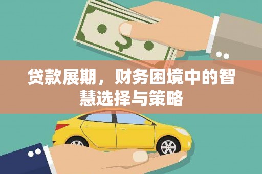 中方贷款展期，财务困境中的智慧选择与策略