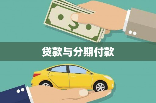 中方贷款与分期付款