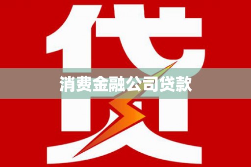 中方消费金融公司贷款