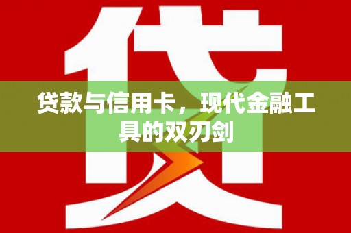 中方贷款与信用卡，现代金融工具的双刃剑