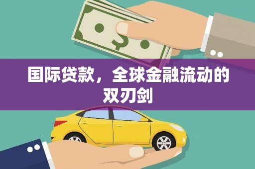 中方国际贷款，全球金融流动的双刃剑