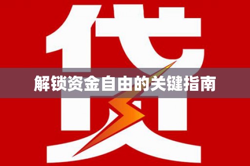 中方解锁资金自由的关键指南