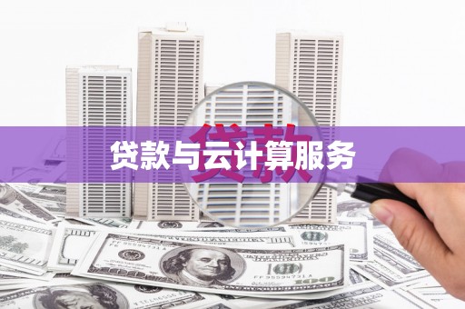 中方贷款与云计算服务