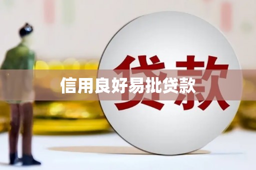 中方信用良好易批贷款
