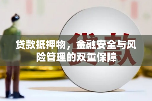 中方贷款抵押物，金融安全与风险管理的双重保障