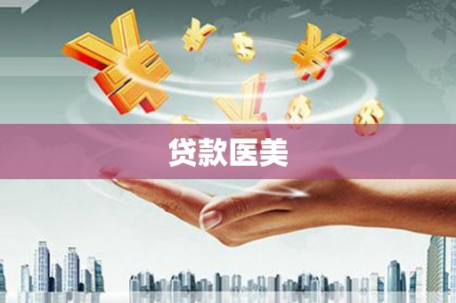 中方贷款医美