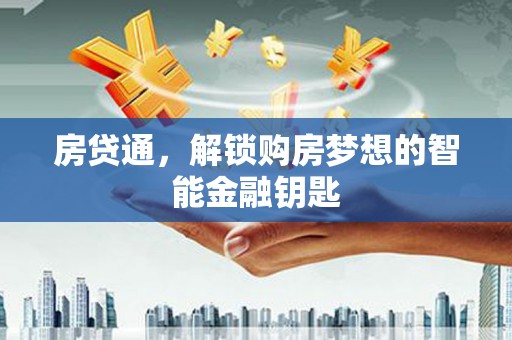 中方房贷通，解锁购房梦想的智能金融钥匙