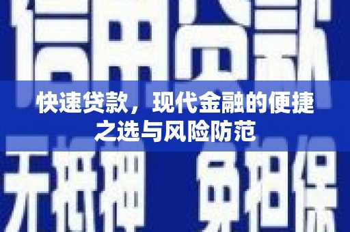 中方快速贷款，现代金融的便捷之选与风险防范