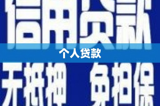 中方个人贷款