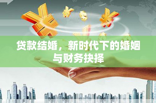中方贷款结婚，新时代下的婚姻与财务抉择