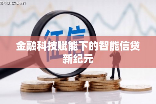 中方金融科技赋能下的智能信贷新纪元