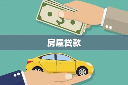 中方房屋贷款