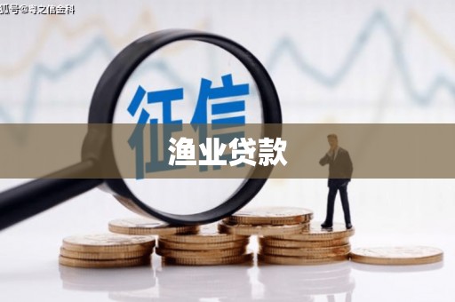 中方渔业贷款