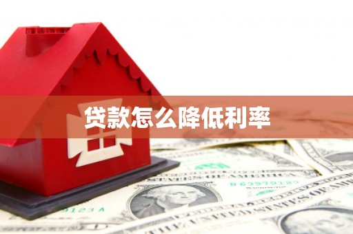 中方贷款怎么降低利率