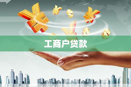 中方工商户贷款