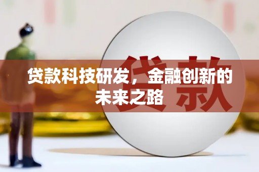 中方贷款科技研发，金融创新的未来之路