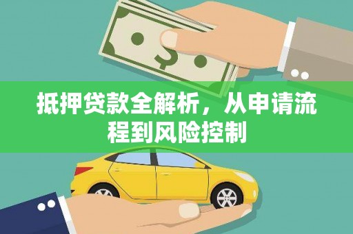 中方抵押贷款全解析，从申请流程到风险控制
