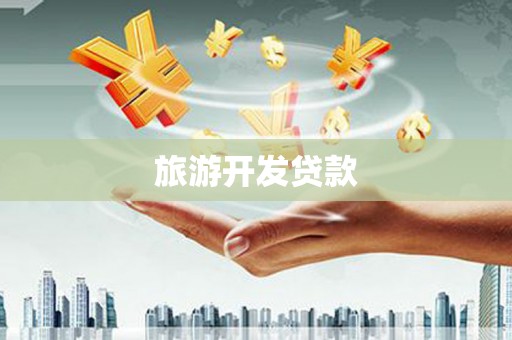 中方旅游开发贷款