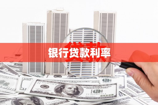 中方银行贷款利率