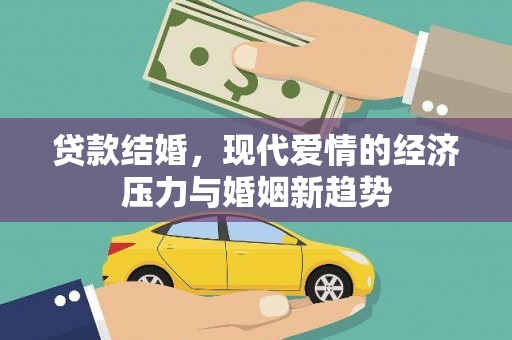 中方贷款结婚，现代爱情的经济压力与婚姻新趋势