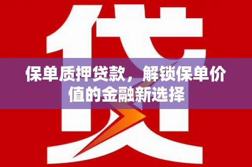 中方保单质押贷款，解锁保单价值的金融新选择