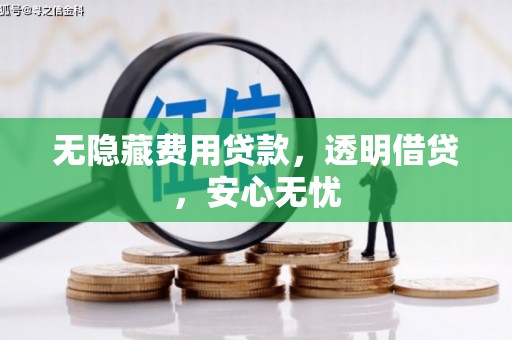 中方无隐藏费用贷款，透明借贷，安心无忧
