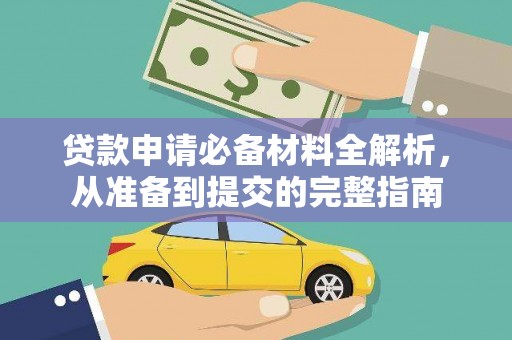 中方贷款申请必备材料全解析，从准备到提交的完整指南