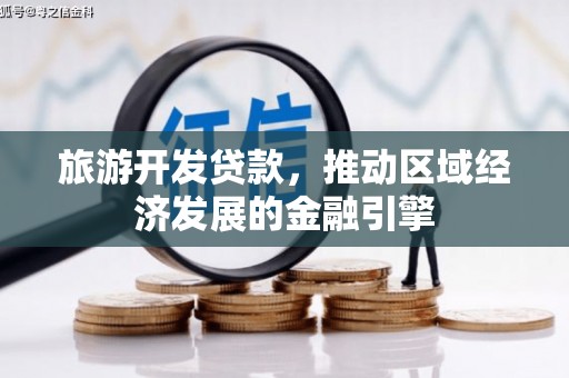 中方旅游开发贷款，推动区域经济发展的金融引擎