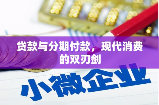 中方贷款与分期付款，现代消费的双刃剑