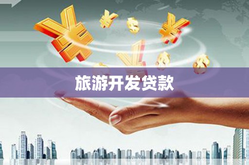 中方旅游开发贷款