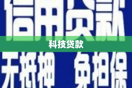 中方科技贷款