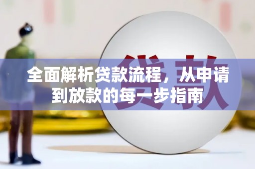 中方全面解析贷款流程，从申请到放款的每一步指南