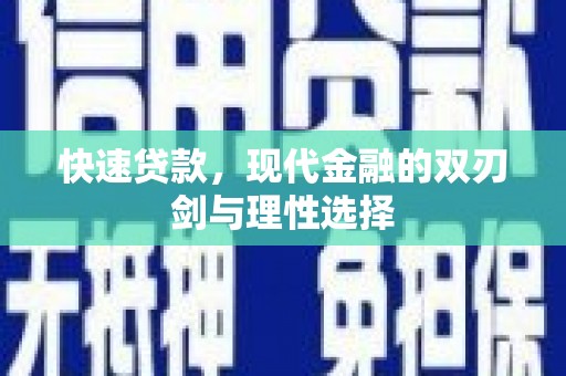 中方快速贷款，现代金融的双刃剑与理性选择
