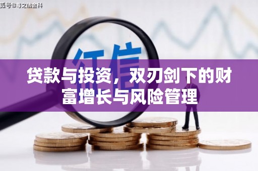 中方贷款与投资，双刃剑下的财富增长与风险管理