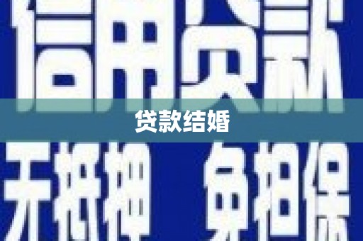 中方贷款结婚