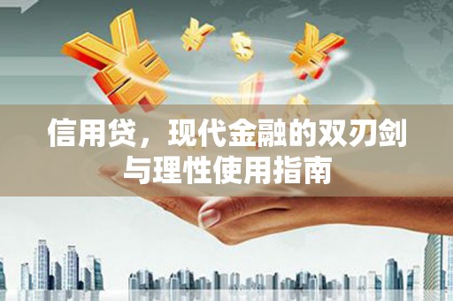中方信用贷，现代金融的双刃剑与理性使用指南