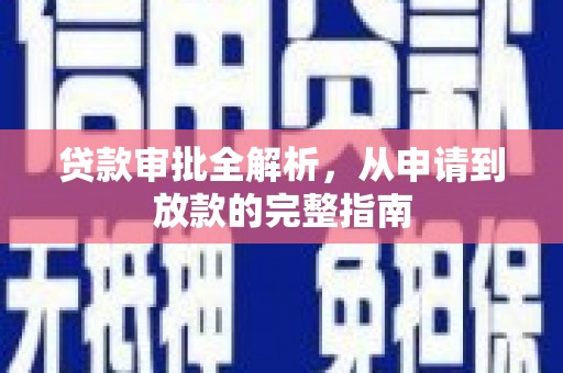 中方贷款审批全解析，从申请到放款的完整指南
