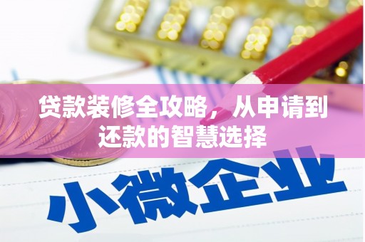 中方贷款装修全攻略，从申请到还款的智慧选择