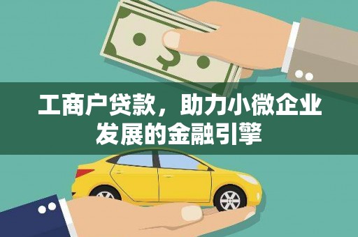 中方工商户贷款，助力小微企业发展的金融引擎