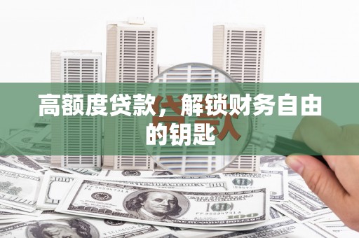 中方高额度贷款，解锁财务自由的钥匙