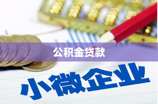 中方公积金贷款