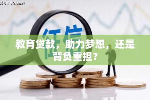 中方教育贷款，助力梦想，还是背负重担？