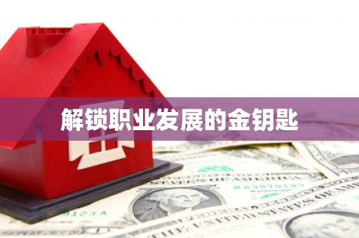 中方解锁职业发展的金钥匙