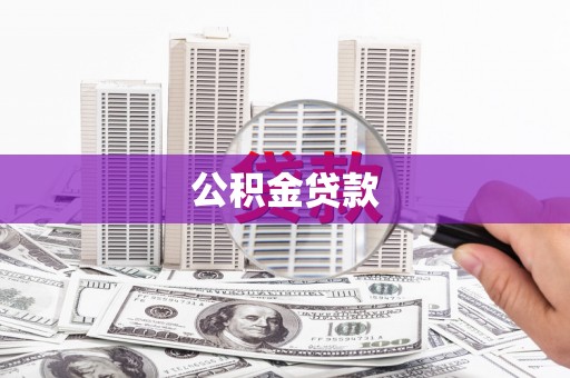 中方公积金贷款