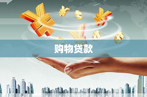 中方购物贷款